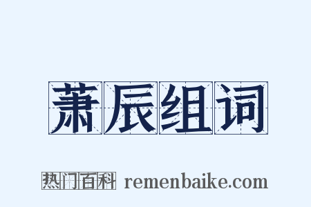 萧辰组词是什么意思的图片